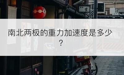 南北两极的重力加速度是多少？