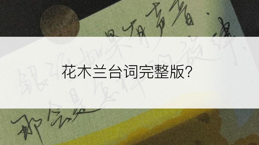 花木兰台词完整版？