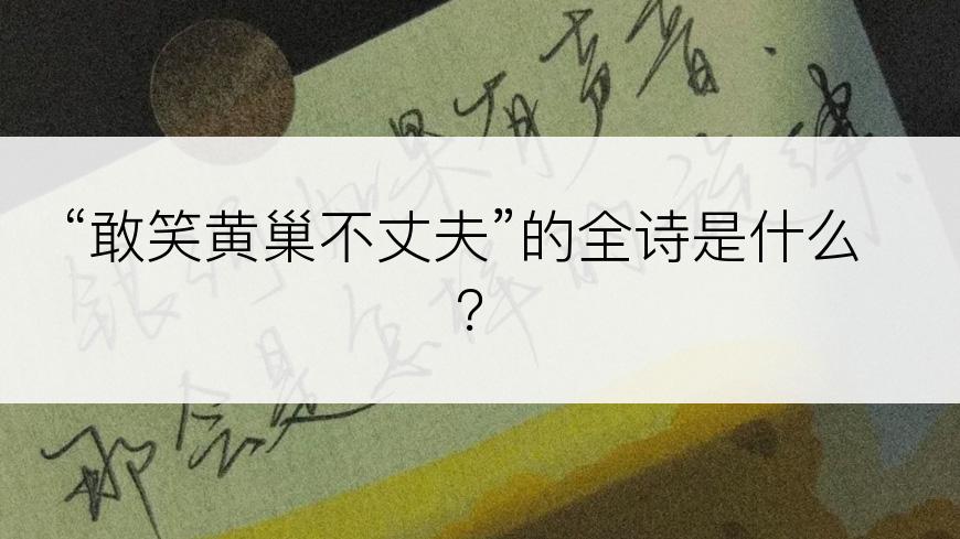“敢笑黄巢不丈夫”的全诗是什么？