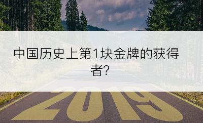 中国历史上第1块金牌的获得者？