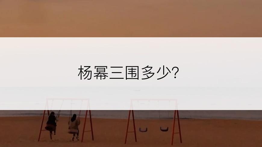 杨幂三围多少？