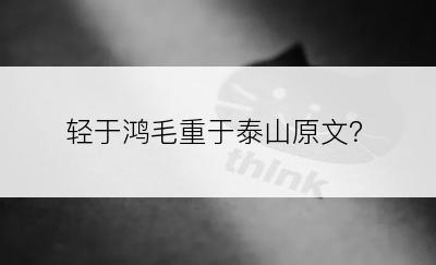 轻于鸿毛重于泰山原文？