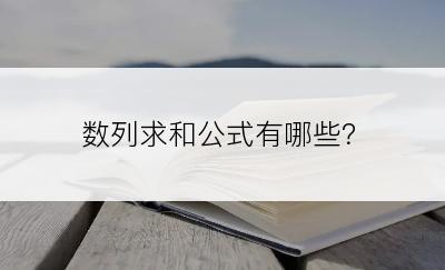 数列求和公式有哪些？