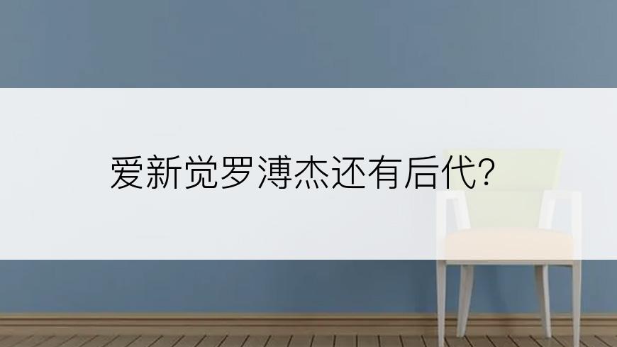 爱新觉罗溥杰还有后代？