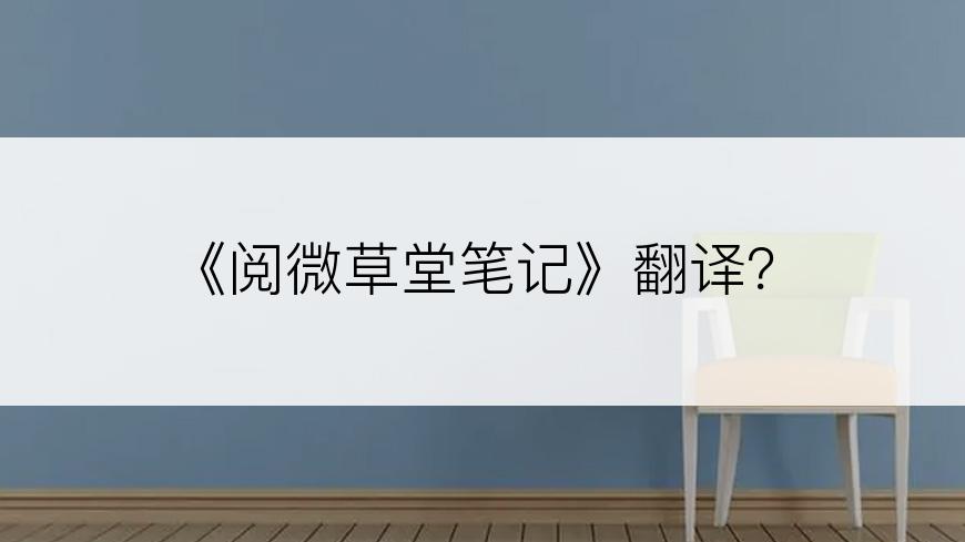 《阅微草堂笔记》翻译？