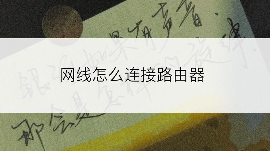 网线怎么连接路由器