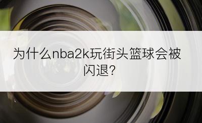 为什么nba2k玩街头篮球会被闪退？