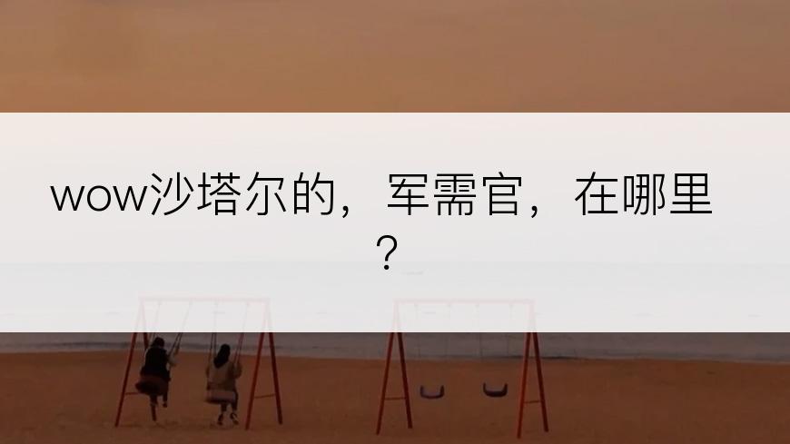 wow沙塔尔的，军需官，在哪里？