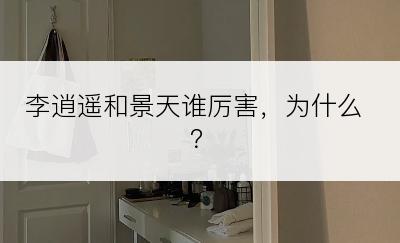 李逍遥和景天谁厉害，为什么？
