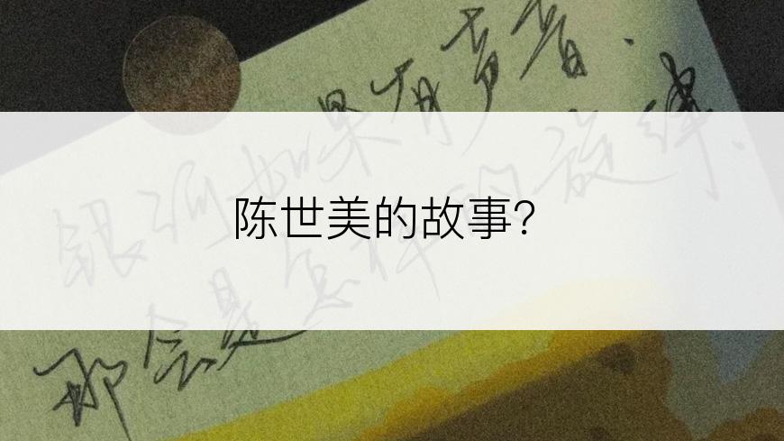 陈世美的故事？