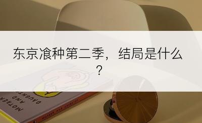 东京飡种第二季，结局是什么？