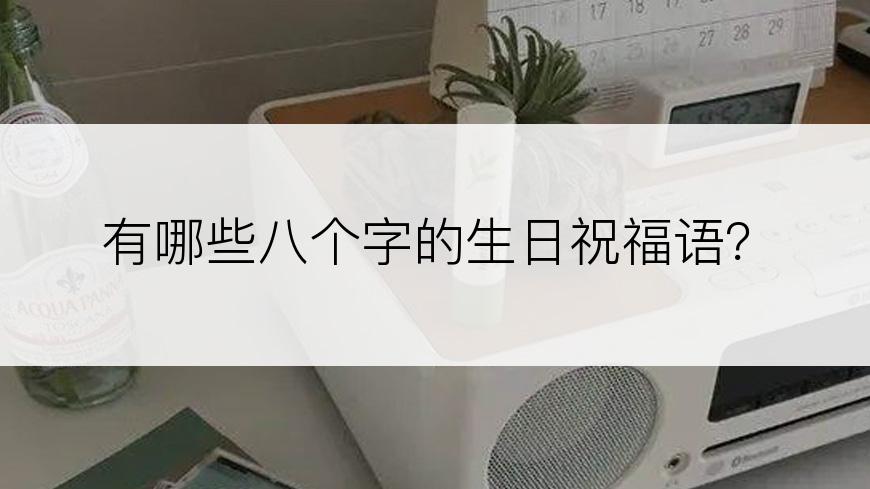有哪些八个字的生日祝福语？