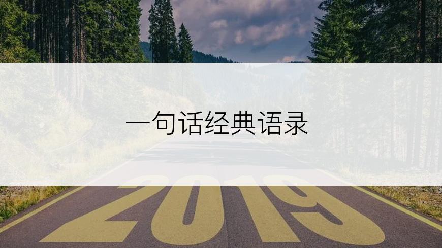 一句话经典语录