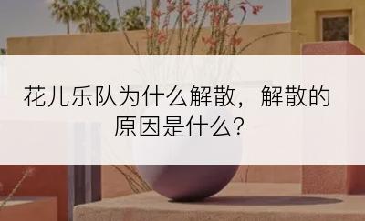 花儿乐队为什么解散，解散的原因是什么？