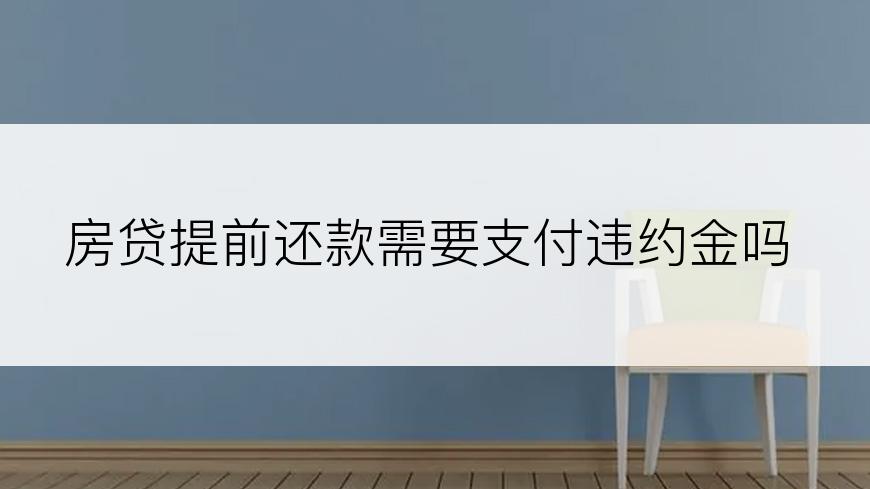房贷提前还款需要支付违约金吗