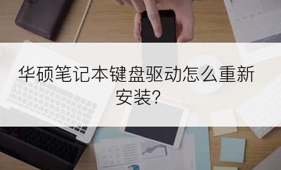 华硕笔记本键盘驱动怎么重新安装？