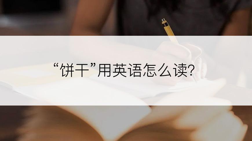 “饼干”用英语怎么读？