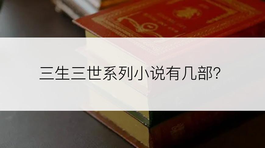 三生三世系列小说有几部？