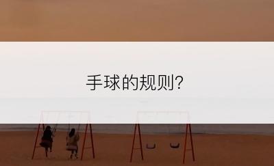 手球的规则？