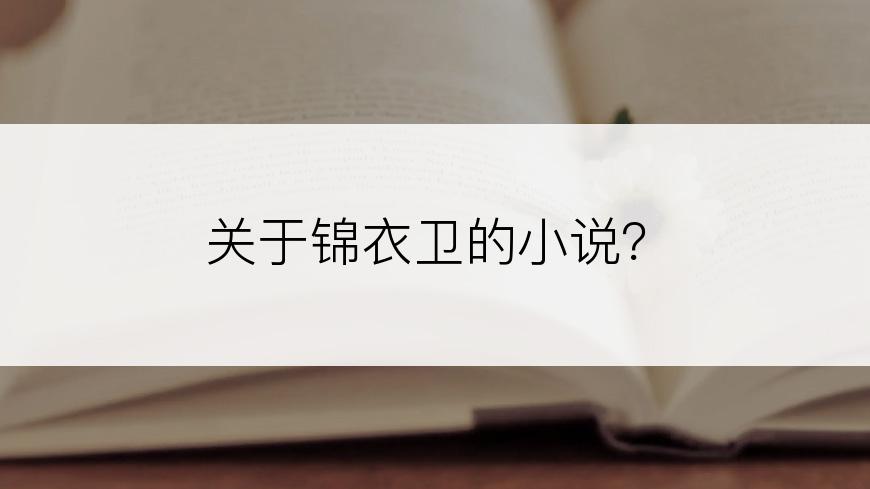 关于锦衣卫的小说？