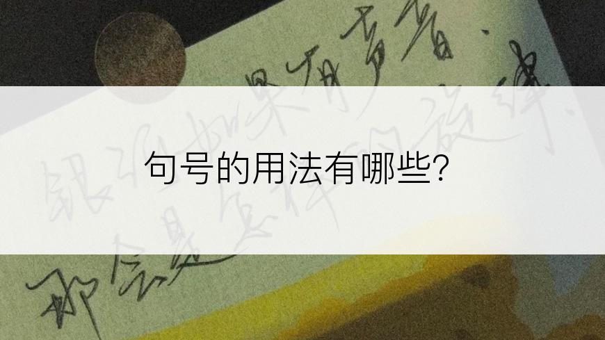 句号的用法有哪些？