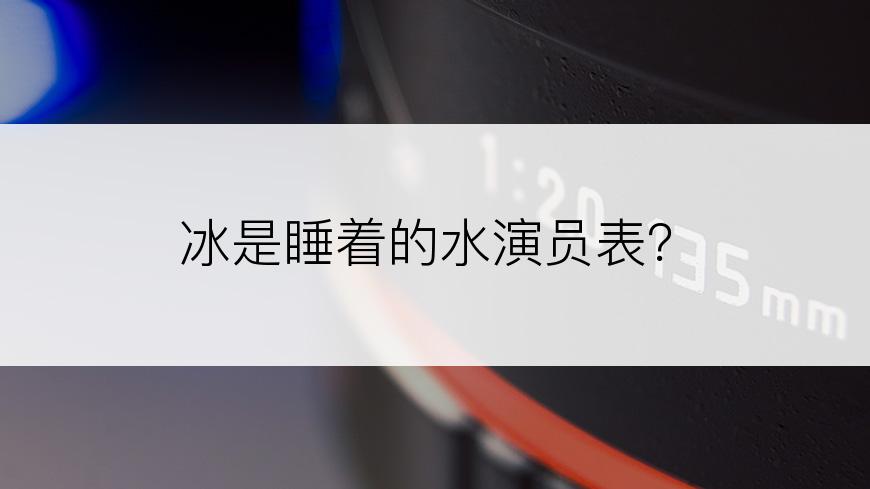 冰是睡着的水演员表？