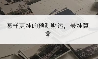 怎样更准的预测财运，最准算命