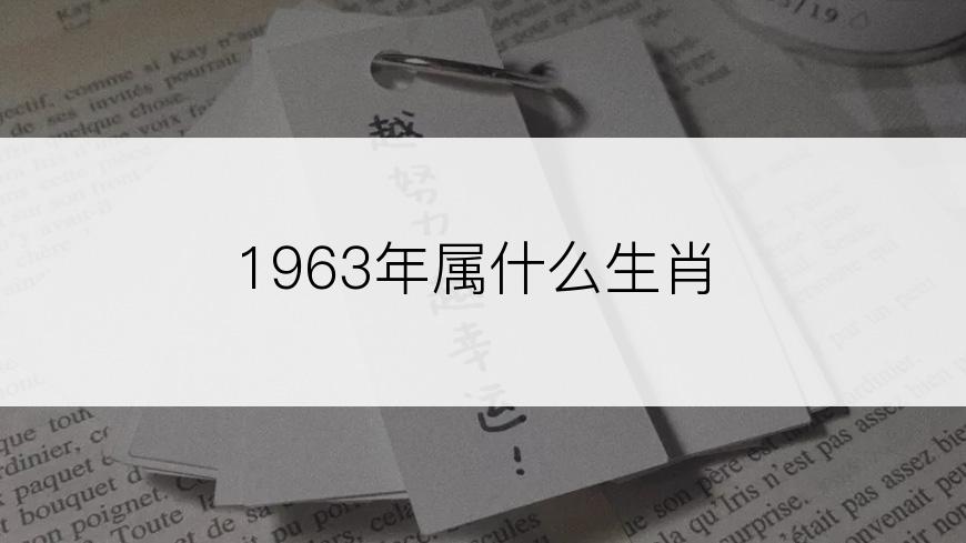 1963年属什么生肖