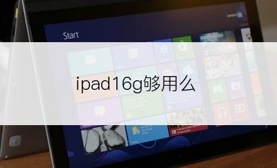 ipad16g够用么