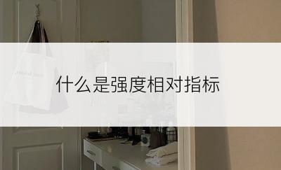 什么是强度相对指标