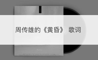 周传雄的《黄昏》 歌词