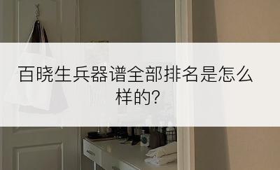 百晓生兵器谱全部排名是怎么样的？