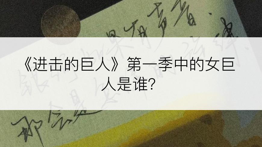 《进击的巨人》第一季中的女巨人是谁？