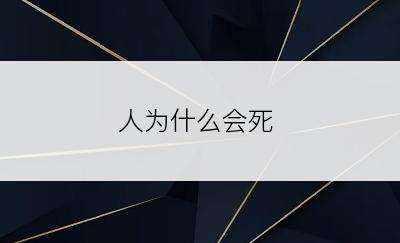 人为什么会死