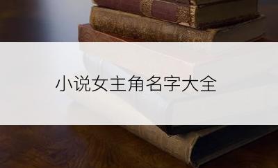 小说女主角名字大全