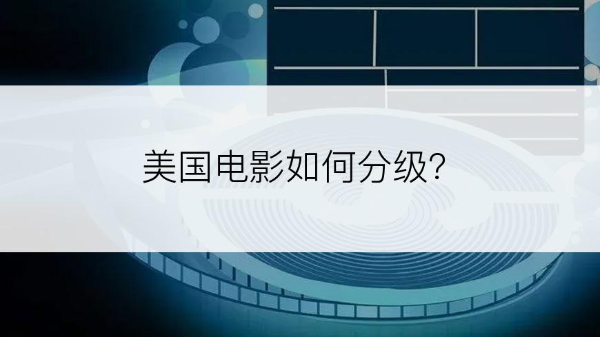 美国电影如何分级？