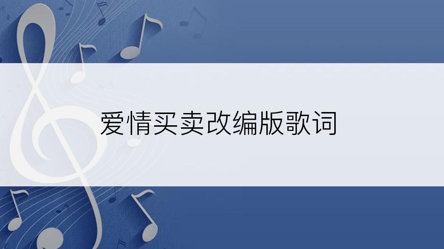 爱情买卖改编版歌词