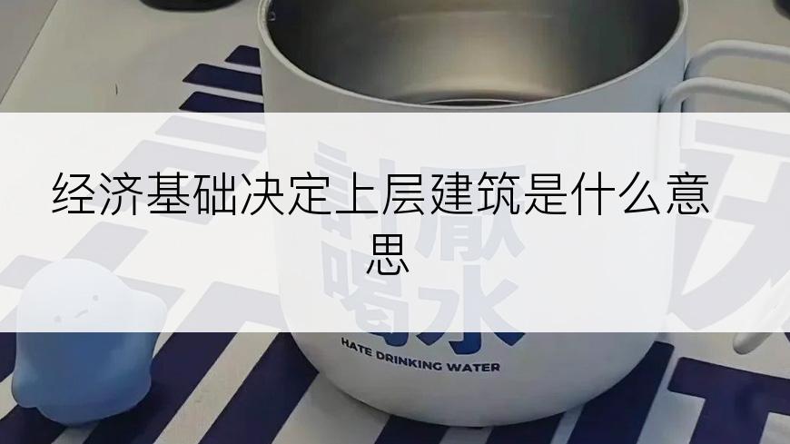 经济基础决定上层建筑是什么意思