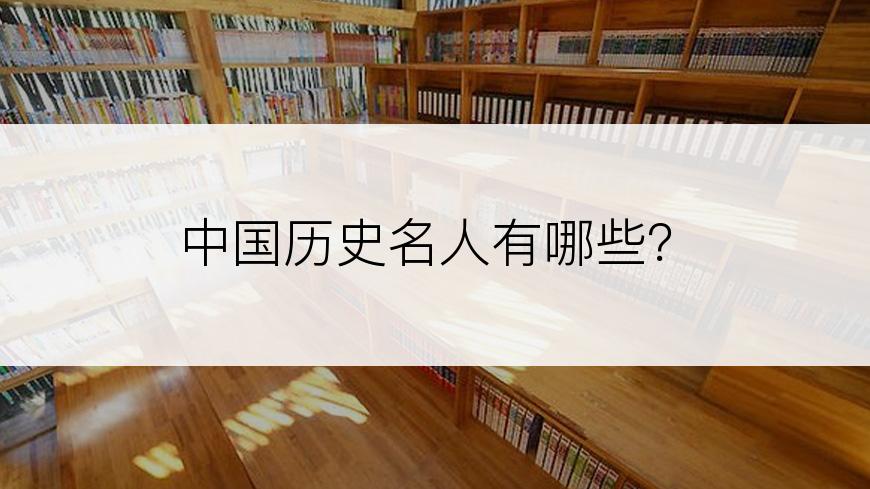 中国历史名人有哪些？