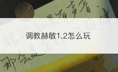 调教赫敏1.2怎么玩