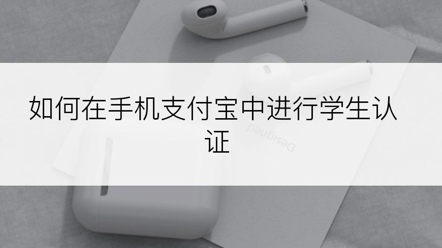如何在手机支付宝中进行学生认证
