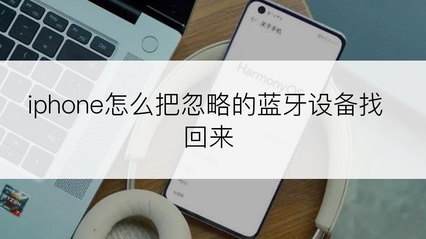 iphone怎么把忽略的蓝牙设备找回来