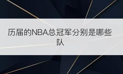 历届的NBA总冠军分别是哪些队
