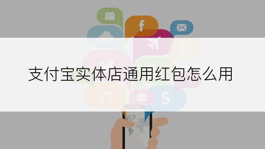 支付宝实体店通用红包怎么用