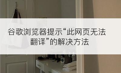 谷歌浏览器提示“此网页无法翻译”的解决方法
