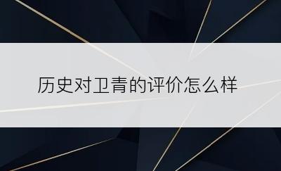历史对卫青的评价怎么样