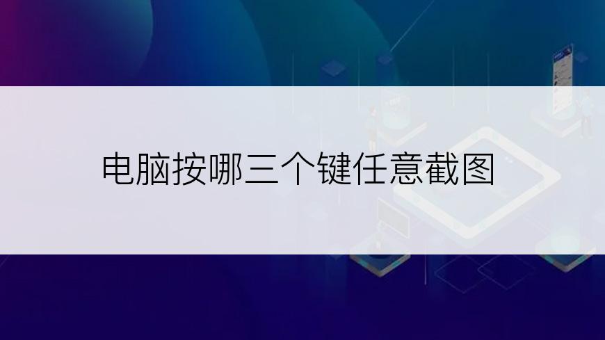 电脑按哪三个键任意截图