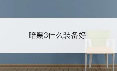暗黑3什么装备好
