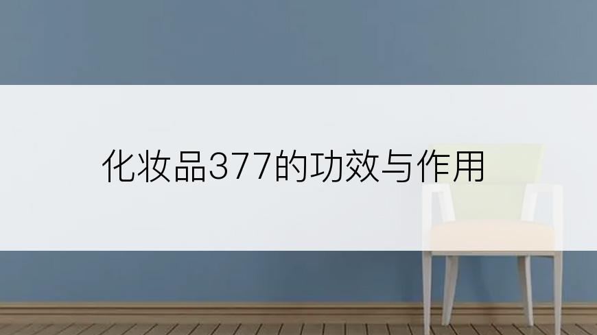 化妆品377的功效与作用