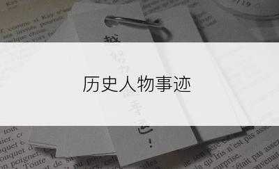 历史人物事迹